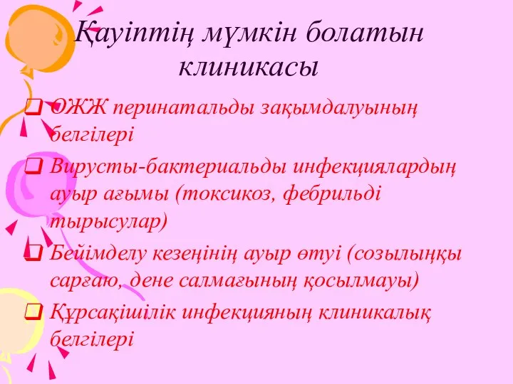 Қауіптің мүмкін болатын клиникасы ОЖЖ перинатальды зақымдалуының белгілері Вирусты-бактериальды инфекциялардың