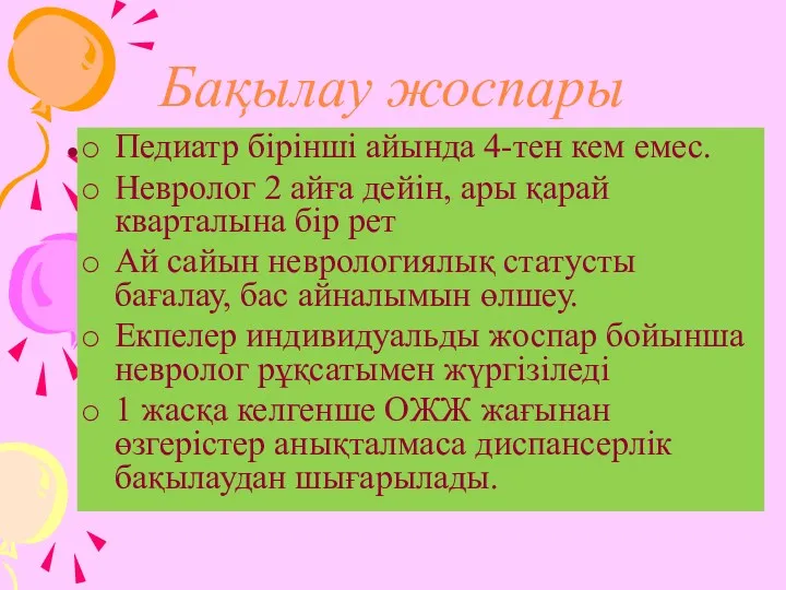 Бақылау жоспары ) Педиатр бірінші айында 4-тен кем емес. Невролог