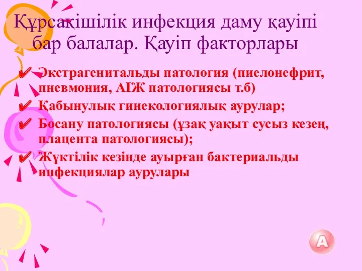 Құрсақішілік инфекция даму қауіпі бар балалар. Қауіп факторлары Экстрагенитальды патология