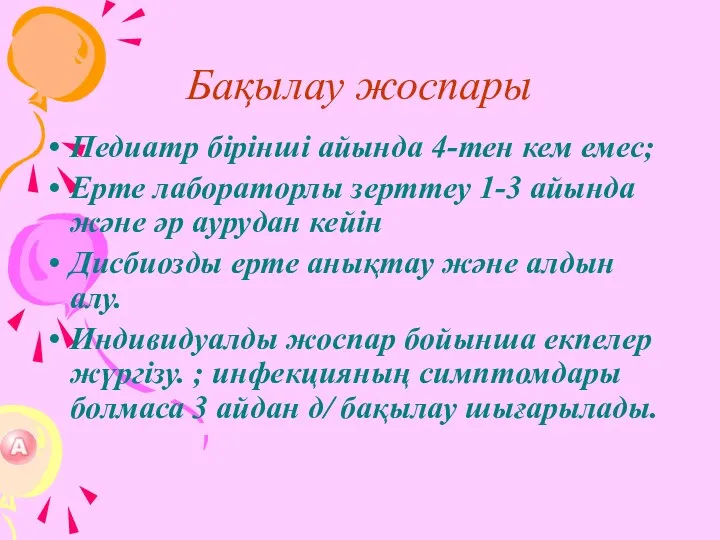 Бақылау жоспары Педиатр бірінші айында 4-тен кем емес; Ерте лабораторлы