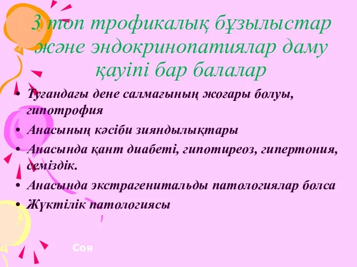 3 топ трофикалық бұзылыстар және эндокринопатиялар даму қауіпі бар балалар