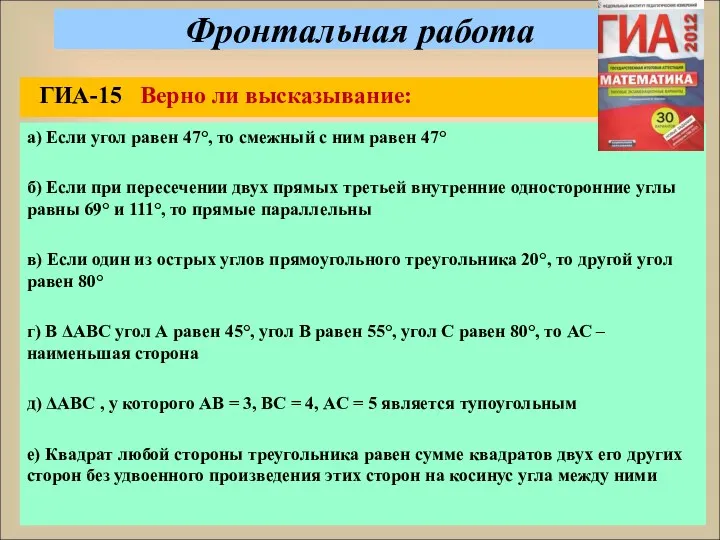 Фронтальная работа ГИА-15 Верно ли высказывание: а) Если угол равен