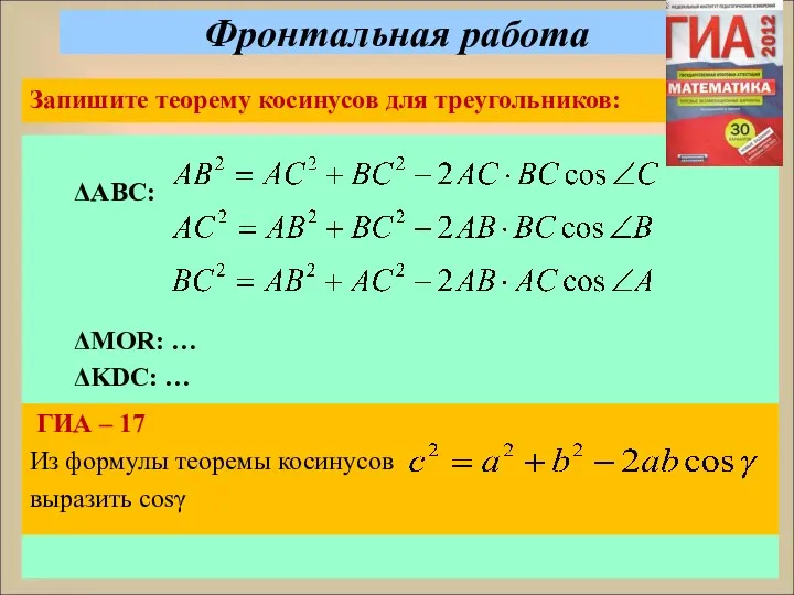 Фронтальная работа Запишите теорему косинусов для треугольников: ΔАВС: ΔMOR: …