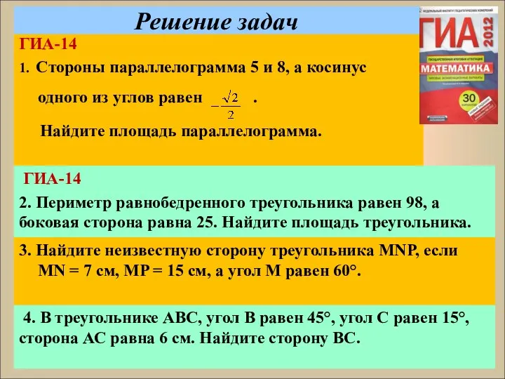 Решение задач ГИА-14 1. Стороны параллелограмма 5 и 8, а