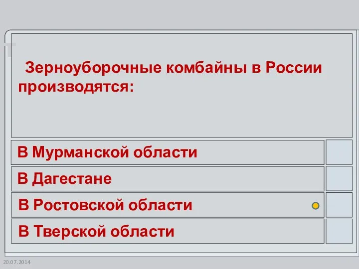 20.07.2014 Зерноуборочные комбайны в России производятся: В Мурманской области В