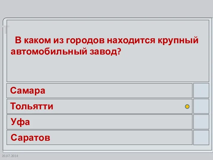 20.07.2014 В каком из городов находится крупный автомобильный завод? Самара Тольятти Уфа Саратов