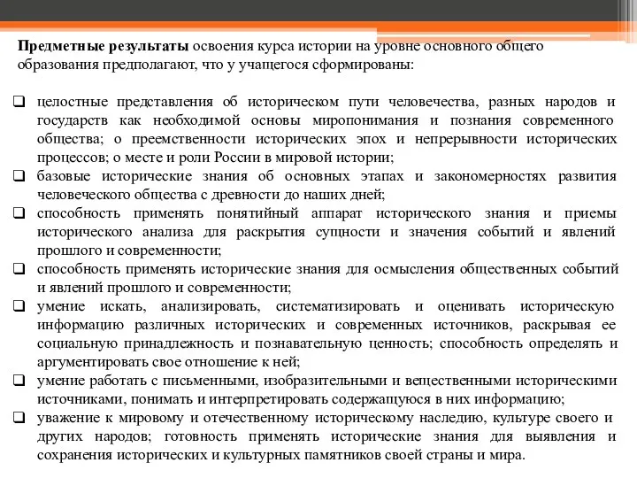 Предметные результаты освоения курса истории на уровне основного общего образования