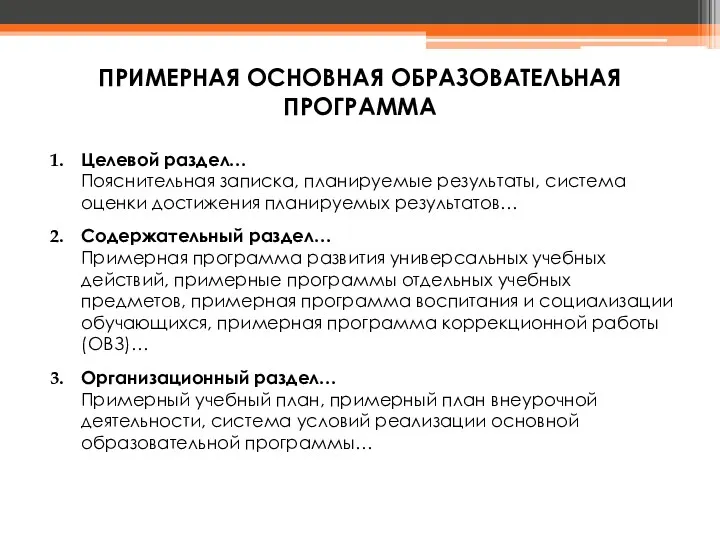 ПРИМЕРНАЯ ОСНОВНАЯ ОБРАЗОВАТЕЛЬНАЯ ПРОГРАММА Целевой раздел… Пояснительная записка, планируемые результаты,