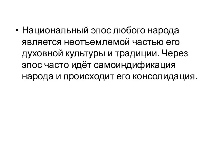 Национальный эпос любого народа является неотъемлемой частью его духовной культуры