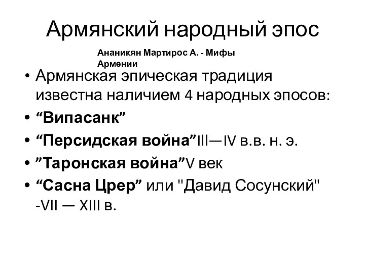 Армянская эпическая традиция известна наличием 4 народных эпосов: “Випасанк” “Персидская