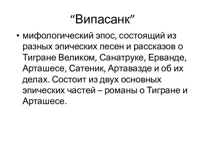 “Випасанк” мифологический эпос, состоящий из разных эпических песен и рассказов