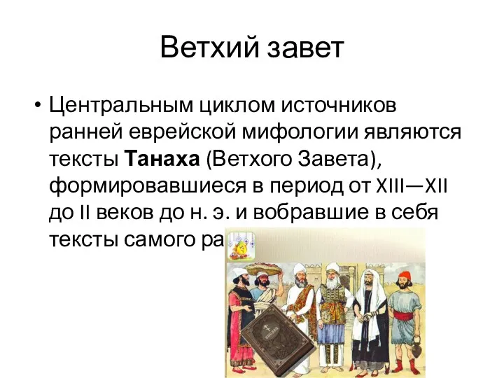 Ветхий завет Центральным циклом источников ранней еврейской мифологии являются тексты