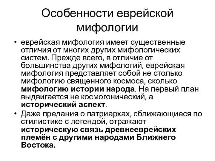 Особенности еврейской мифологии еврейская мифология имеет существенные отличия от многих