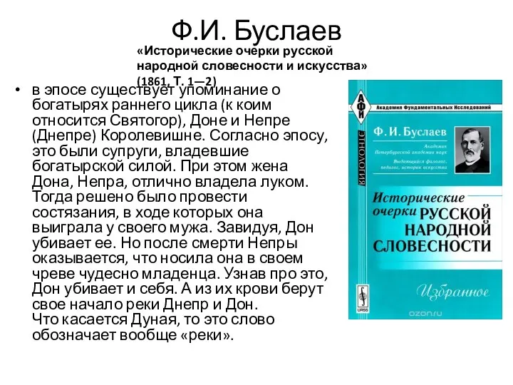 Ф.И. Буслаев в эпосе существует упоминание о богатырях раннего цикла