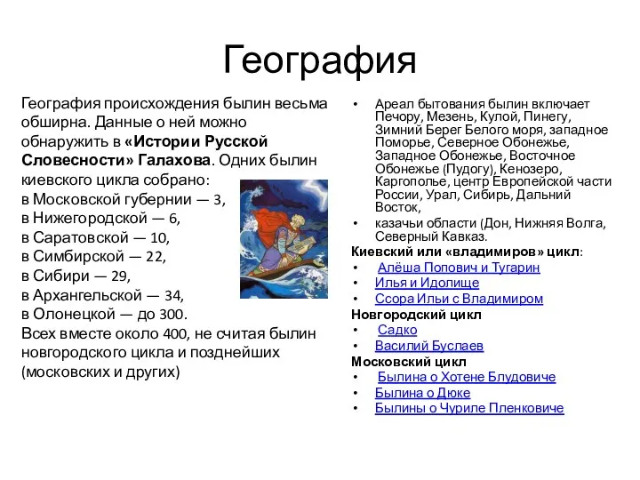 География Ареал бытования былин включает Печору, Мезень, Кулой, Пинегу, Зимний