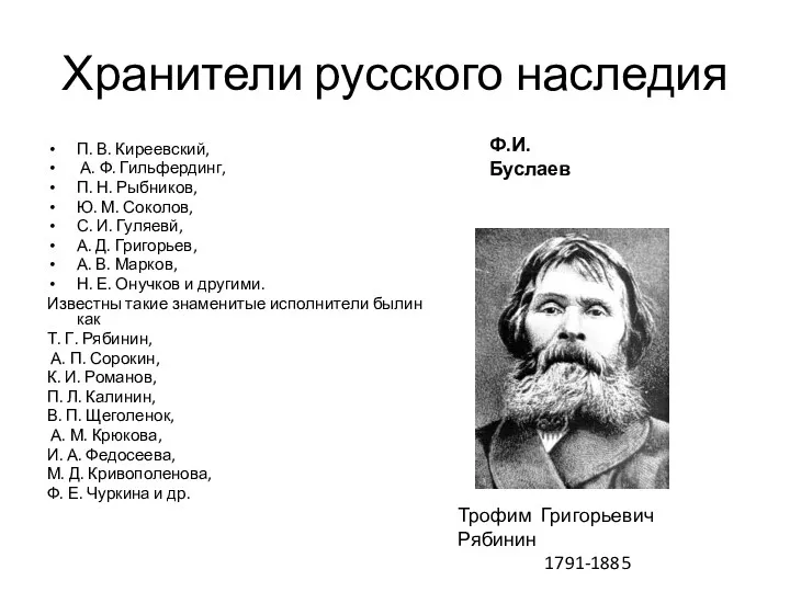 Хранители русского наследия П. В. Киреевский, А. Ф. Гильфердинг, П.