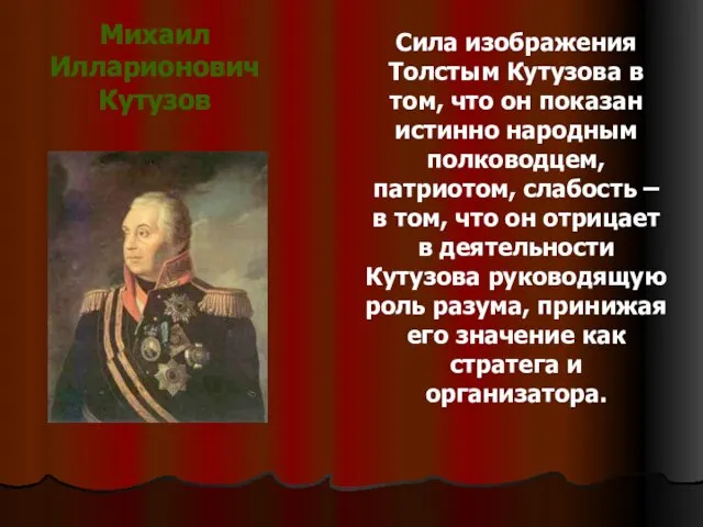 Сила изображения Толстым Кутузова в том, что он показан истинно