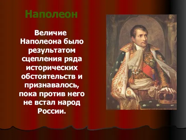 Величие Наполеона было результатом сцепления ряда исторических обстоятельств и признавалось,