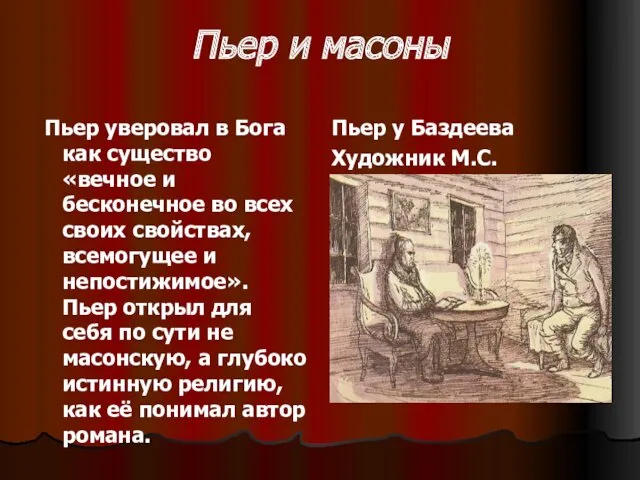 Пьер и масоны Пьер уверовал в Бога как существо «вечное