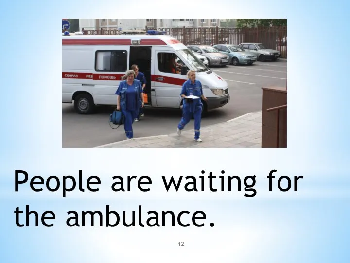 People are waiting for the ambulance.
