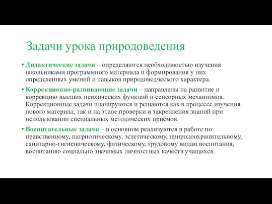 Задачи урока природоведения Дидактические задачи – определяются необходимостью изучения школьниками