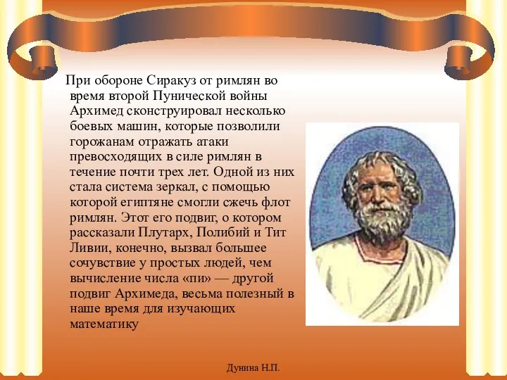 При обороне Сиракуз от римлян во время второй Пунической войны