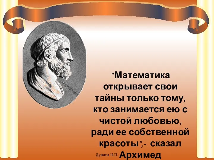 Дунина Н.П. " Математика открывает свои тайны только тому, кто