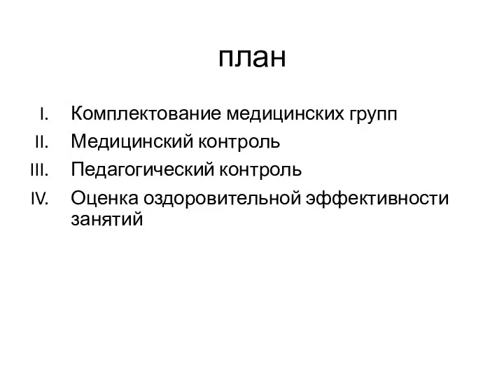 план Комплектование медицинских групп Медицинский контроль Педагогический контроль Оценка оздоровительной эффективности занятий