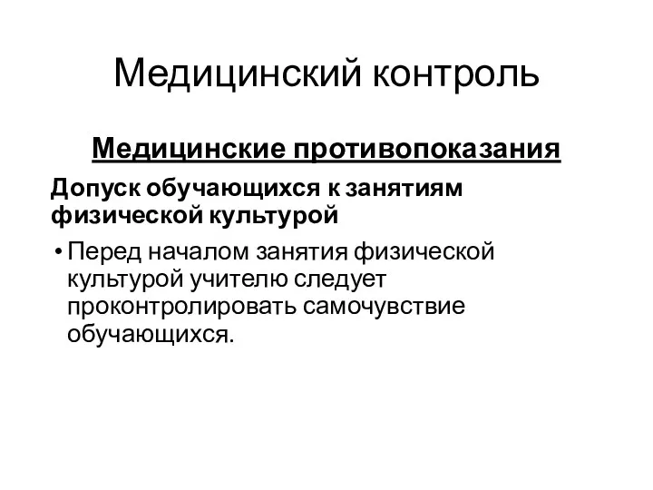 Медицинский контроль Медицинские противопоказания Допуск обучающихся к занятиям физической культурой