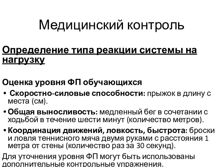 Медицинский контроль Определение типа реакции системы на нагрузку Оценка уровня