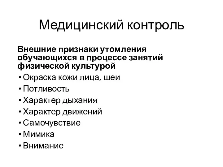 Медицинский контроль Внешние признаки утомления обучающихся в процессе занятий физической