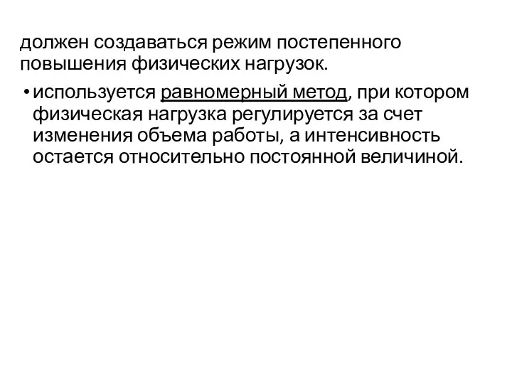 должен создаваться режим постепенного повышения физических нагрузок. используется равномерный метод,