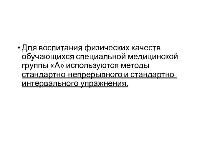 Для воспитания физических качеств обучающихся специальной медицинской группы «А» используются методы стандартно-непрерывного и стандартно-интервального упражнения.