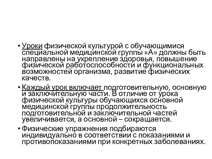 Уроки физической культурой с обучающимися специальной медицинской группы «А» должны