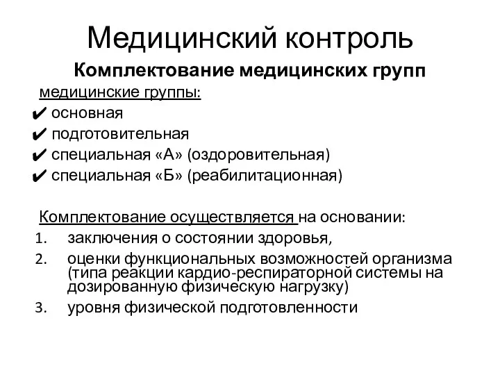 Медицинский контроль Комплектование медицинских групп медицинские группы: основная подготовительная специальная