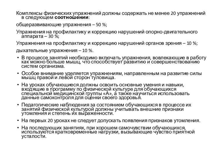 Комплексы физических упражнений должны содержать не менее 20 упражнений в