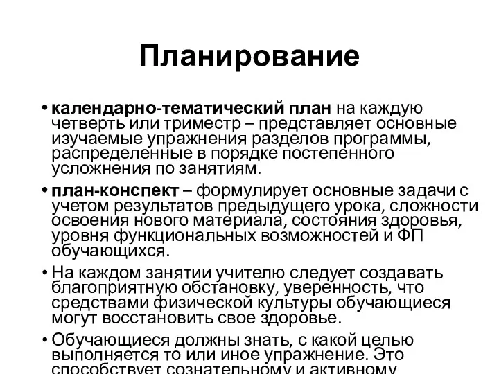 Планирование календарно-тематический план на каждую четверть или триместр – представляет