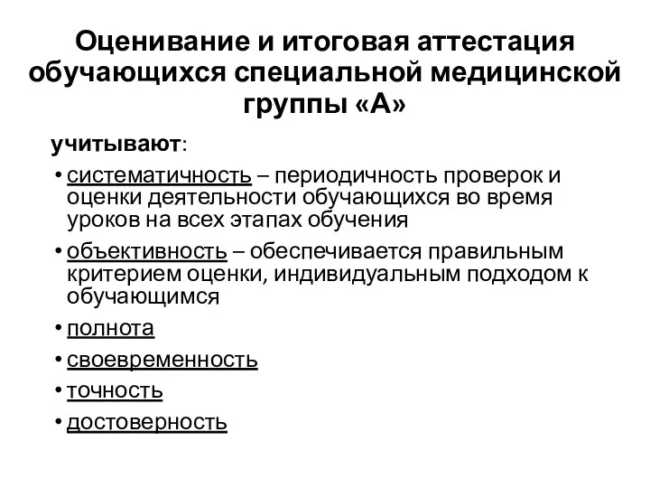 Оценивание и итоговая аттестация обучающихся специальной медицинской группы «А» учитывают: