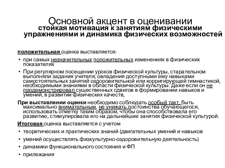 Основной акцент в оценивании стойкая мотивация к занятиям физическими упражнениями