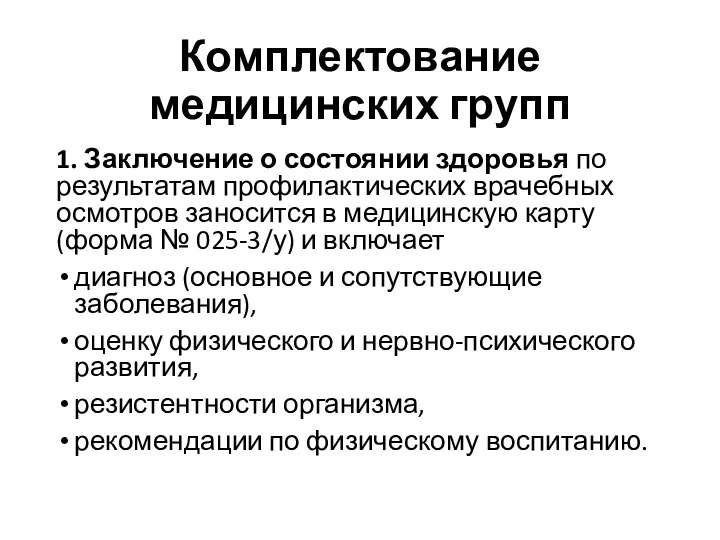 Комплектование медицинских групп 1. Заключение о состоянии здоровья по результатам