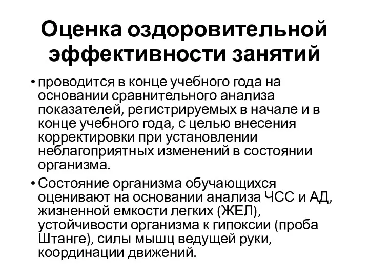 Оценка оздоровительной эффективности занятий проводится в конце учебного года на