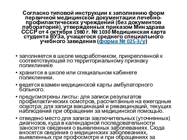 Согласно типовой инструкции к заполнению форм первичной медицинской документации лечебно-профилактических