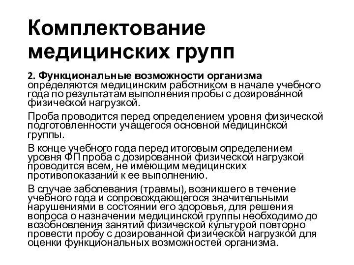 Комплектование медицинских групп 2. Функциональные возможности организма определяются медицинским работником