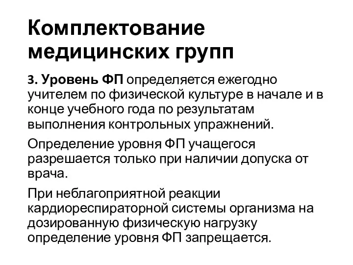 Комплектование медицинских групп 3. Уровень ФП определяется ежегодно учителем по