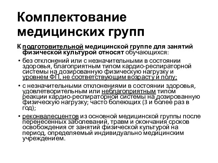 Комплектование медицинских групп К подготовительной медицинской группе для занятий физической