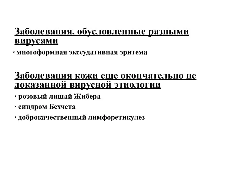 Заболевания, обусловленные разными вирусами многоформная экссудативная эритема Заболевания кожи еще