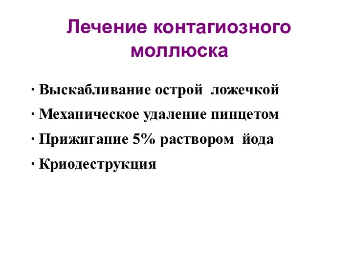 Лечение контагиозного моллюска ∙ Выскабливание острой ложечкой ∙ Механическое удаление