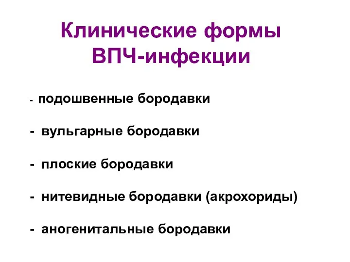 Клинические формы ВПЧ-инфекции - подошвенные бородавки - вульгарные бородавки -