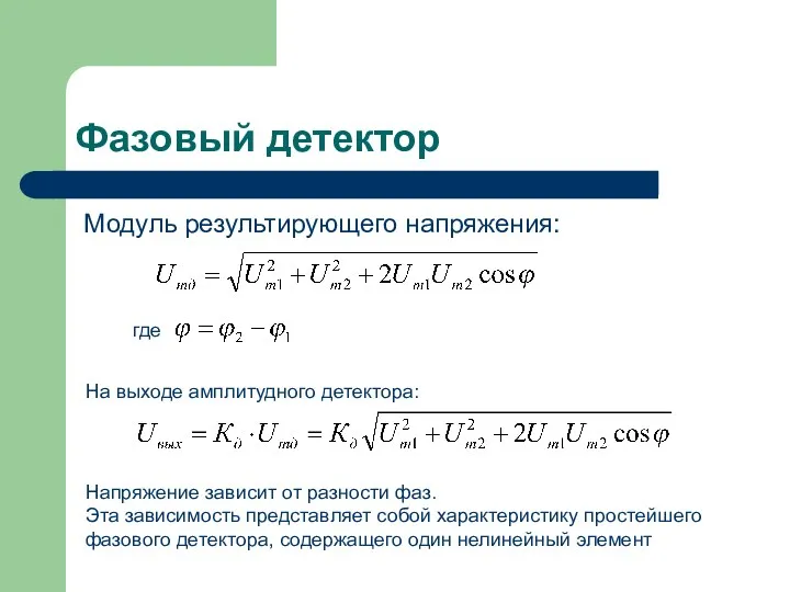 Фазовый детектор Модуль результирующего напряжения: где На выходе амплитудного детектора: