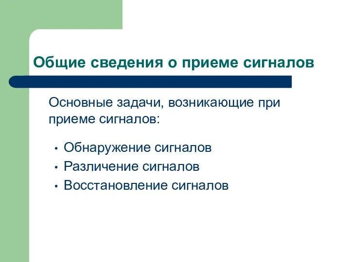 Общие сведения о приеме сигналов Основные задачи, возникающие при приеме